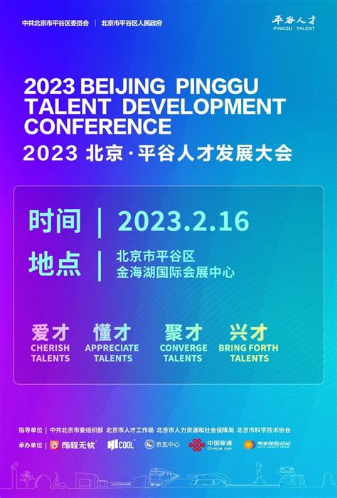 2月16日即将召开2023北京·平谷人才发展大会