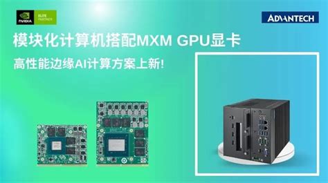 智锐通 GTX1030 MXM显卡 GPU人工智能加速卡 计算机视觉