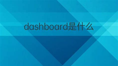 dashboard是什么意思 dashboard的中文翻译、读音、例句-一站翻译