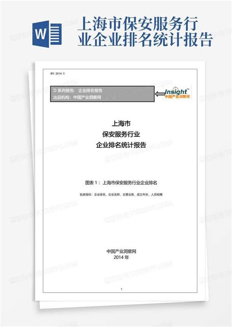 上海市保安服务行业企业排名统计报告Word模板下载_编号lejjymay_熊猫办公