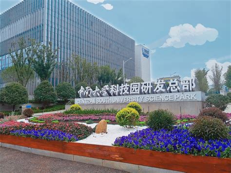 中南大学科技园获批成为国家大学科技园 —中国教育在线