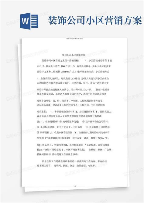 装饰公司小区营销方案Word模板下载_编号qrradwgr_熊猫办公