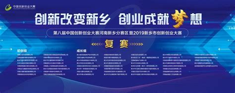 第八届中国创新创业大赛河南新乡分赛区暨2019新乡市创新创业大赛复赛在河南新乡进行 | 极客公园