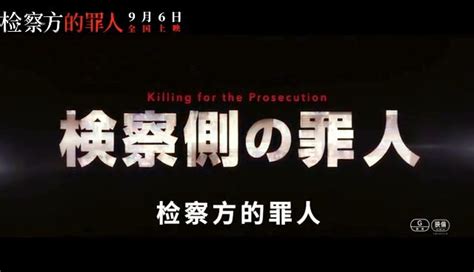《检察方的罪人》-高清电影-完整版在线观看