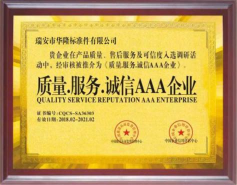 质量服务诚信AAA企业 - 浙江华隆标准件有限公司