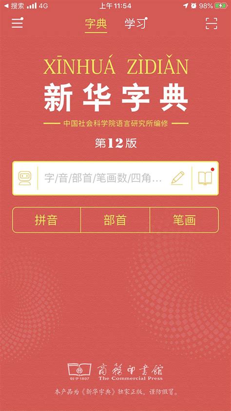 《新华字典》第12版发行，App第11版用户将免费升级