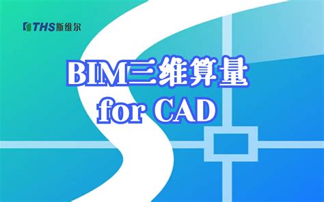 斯维尔BIM三维算量for CAD 2022-学习视频教程-腾讯课堂