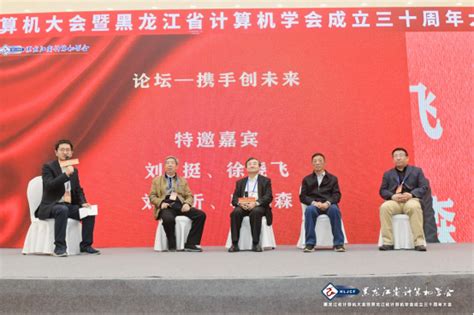 我校组织和参加黑龙江省计算机大会暨黑龙江省计算机学会成立三十周年大会-哈尔滨理工大学新闻网