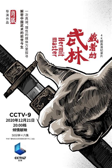 纪录片《藏着的武林》——让真正的中华武术回归大众的视野