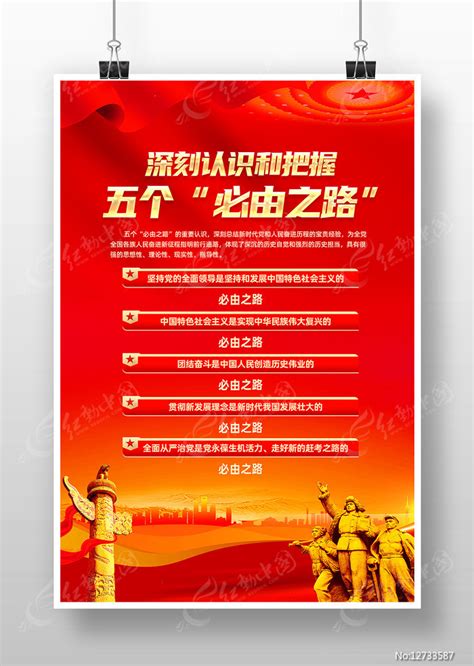 深刻认识五个必由之路党建海报图片_海报_编号12733587_红动中国