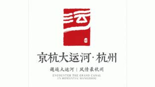 京杭大运河-杭州标志logo设计,品牌vi设计