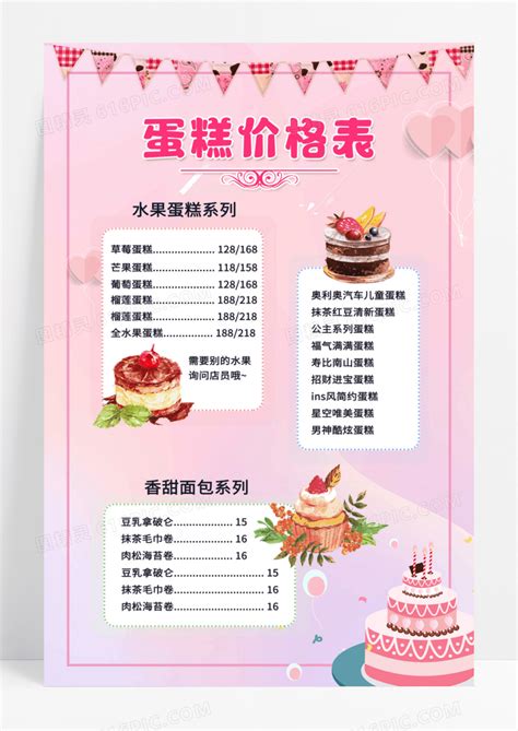 粉色简约手绘蛋糕价格表蛋糕价目表图片免费下载_高清PNG素材_编号vjruk3mkz_图精灵
