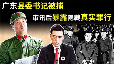 1979年，广东一县委书记被捕，审讯后暴露隐藏的真实罪行，他是谁_腾讯视频
