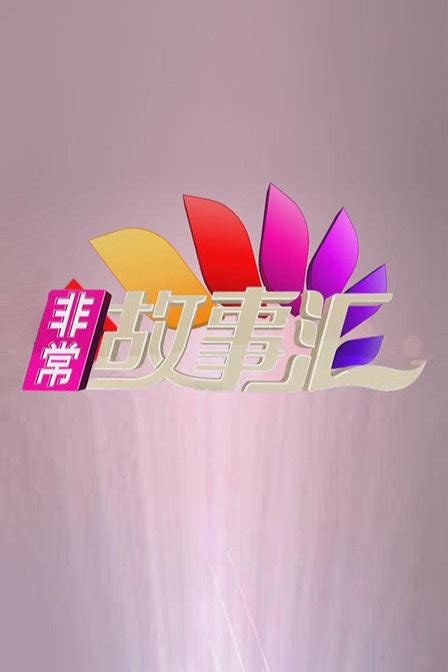 非常故事汇 2011-综艺-腾讯视频