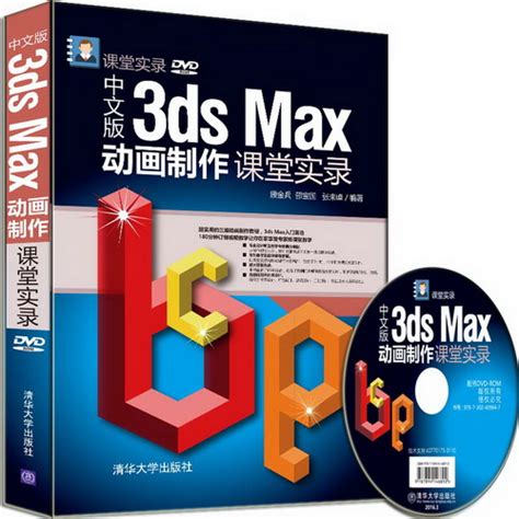清华大学出版社-图书详情-《中文版3ds Max动画制作课堂实录》