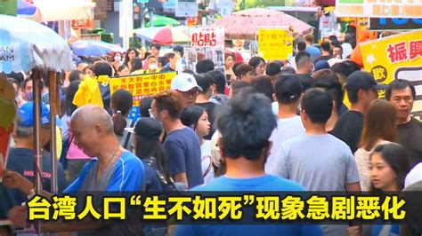 台湾人口“生不如死”现象急剧恶化，深陷“超额迁出”迷雾_腾讯视频