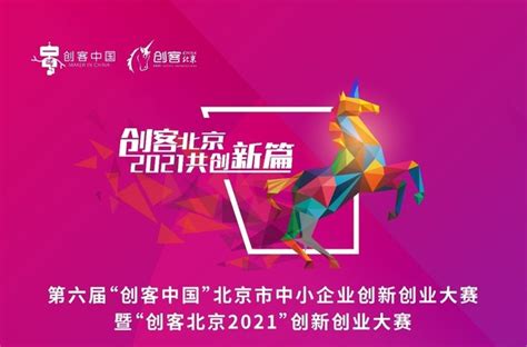 4349个项目报名参“创客北京2021”创新创业大赛- 南方企业新闻网