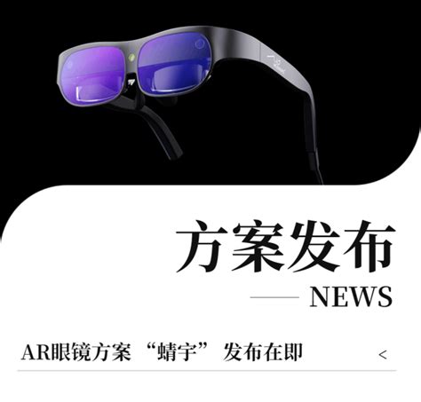 耀宇视芯即将发布6DoF AR眼镜方案 “蜻宇” - 艾邦AR/VR网