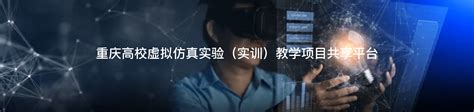 虚拟仿真实验室 - 校内实训基地 - 车辆与交通学院 - 重庆机电职业技术大学