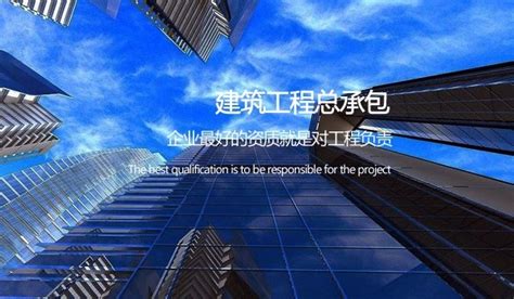 上海施工总承包_专业分包_工程设计_建筑资质代办公司