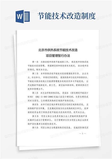 北京市供热系统节能技术改造项目管理办法模板下载_系统_图客巴巴
