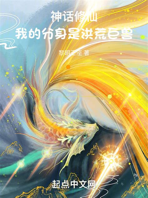 《神话修仙，我的分身是洪荒巨兽》小说在线阅读-起点中文网