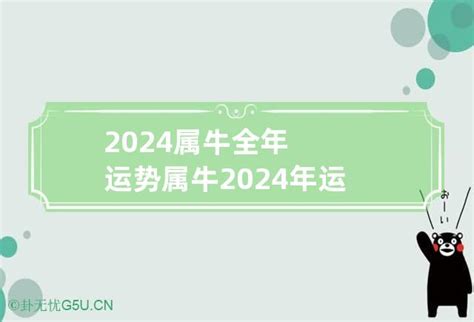 2024属牛全年运势 属牛2024年运势及运程详解_卦无忧