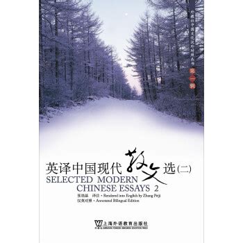 《英译中国现代散文选2（汉英对照）》(张培基)【摘要 书评 试读】- 京东图书