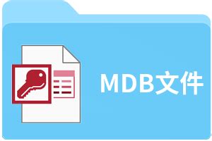 mdb文件怎么打开?教你mdb文件的打开方式