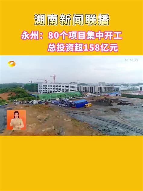 湖南新闻联播 | 永州：80个项目集中开工总投资超158亿元_新浪新闻