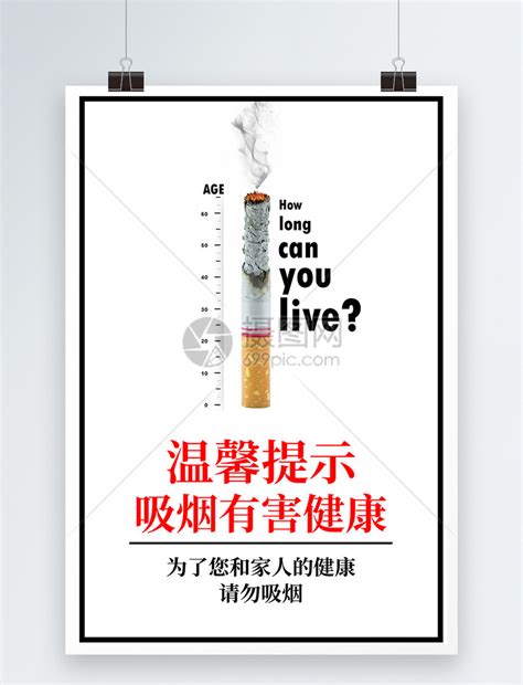温馨提示吸烟有害健康公益海报模板素材-正版图片400731019-摄图网