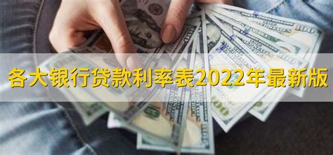 各大银行贷款利率表2022年最新版 - 财梯网