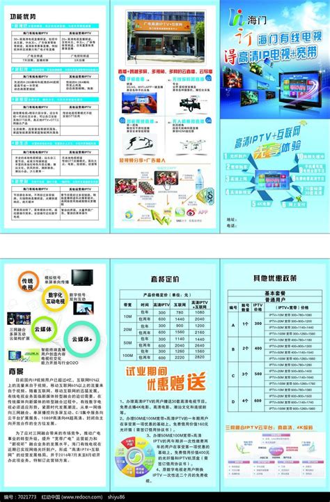 海门有线IPTV宽带互联网电视宣传单三折页图片下载_红动中国