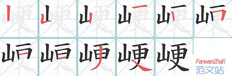 峺的笔顺_汉字峺的笔顺笔画 - 笔顺查询 - 范文站