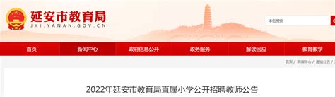 2022年陕西延安市教育局直属小学公开招聘教师公告【10名】-爱学网