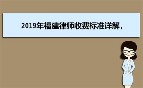 2019年湖南律师收费标准详解,最新湖南省律师服务收费标准