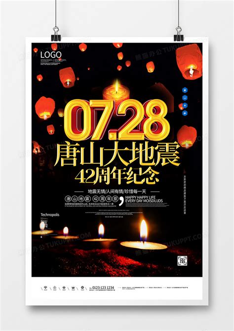 唐山大地震创意宣传广告海报模板设计图片下载_psd格式素材_熊猫办公