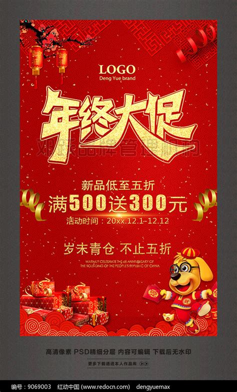 年终大促岁末促销活动海报素材_红动中国