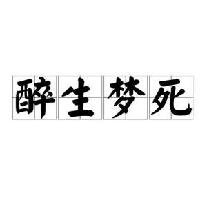 非主流 醉生梦死头像