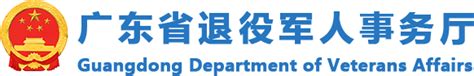 2021年9月人事任免 - 广东省退役军人事务厅