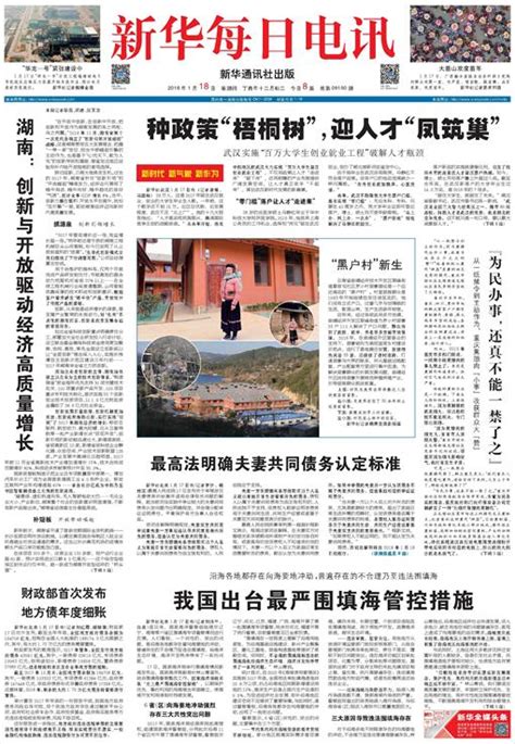 新华每日电讯--2018年01月18日--头版新闻