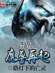 异界之魔兽再起(路灯下的亡灵)全本在线阅读-起点中文网官方正版