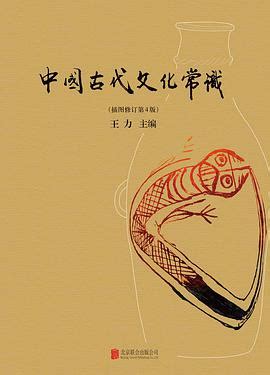 中国古代文化常识pdf免费下载-中国古代文化常识王力pdf高清全彩版-精品下载