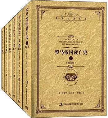 《罗马帝国衰亡史(全十册)》 - 淘书团