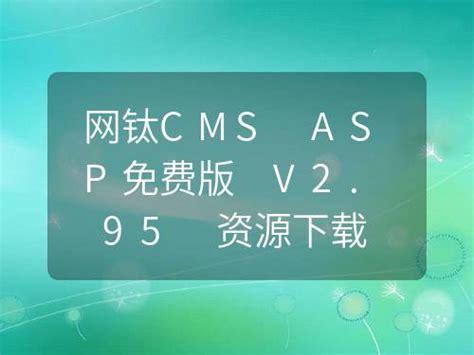 网钛CMS ASP免费版 V2.95 资源下载_免费版更新_网钛ASP版_网钛CMS(OTCMS)