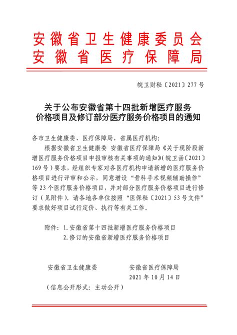 关于印发安徽省医疗服务价格项目目录（2022版）的通知-医保政策-芜湖市第四人民医院