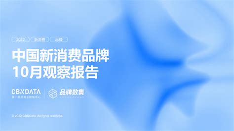 中国新消费品牌10月观察报告 | CBNData