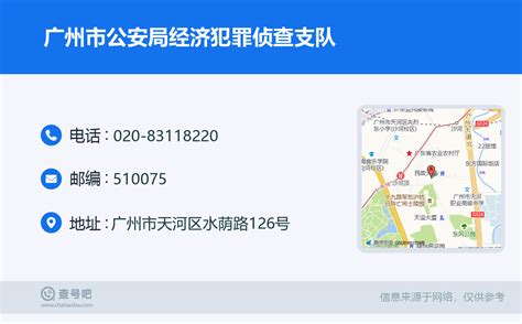 ☎️广州市公安局经济犯罪侦查支队：020-83118220 | 查号吧 📞