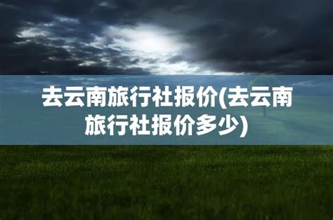 云南大理旅行社宣传海报_红动网