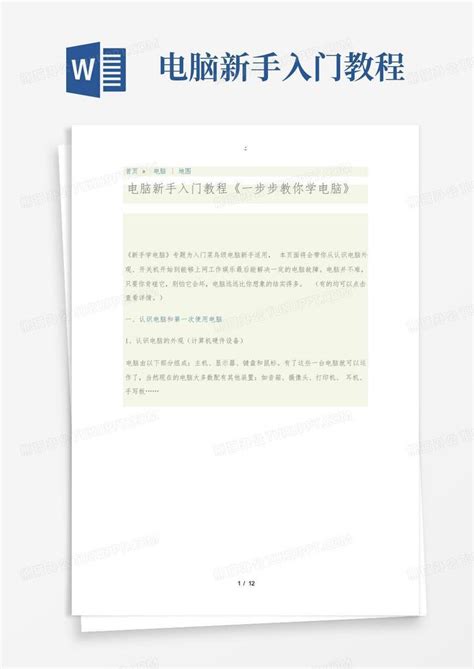 电脑基础入门之操作_word文档在线阅读与下载_免费文档